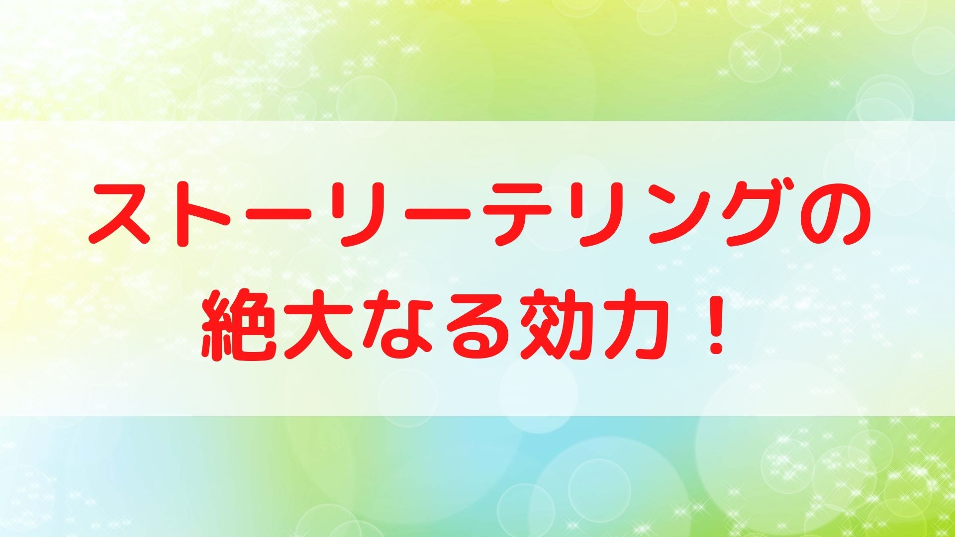 セールスストーリーに何を含めるべきか